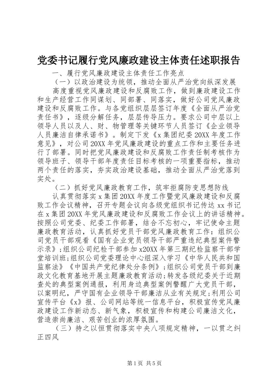 2024年党委书记履行党风廉政建设主体责任述职报告_第1页