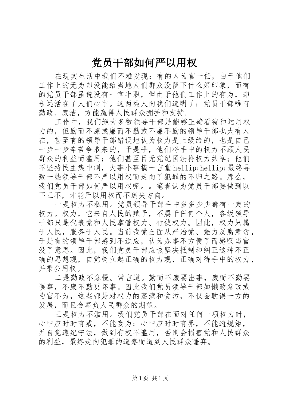 2024年党员干部如何严以用权_第1页
