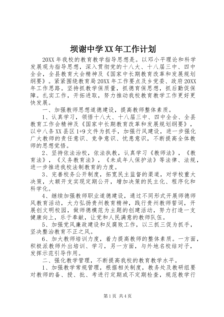 2024年坝谢中学工作计划_第1页