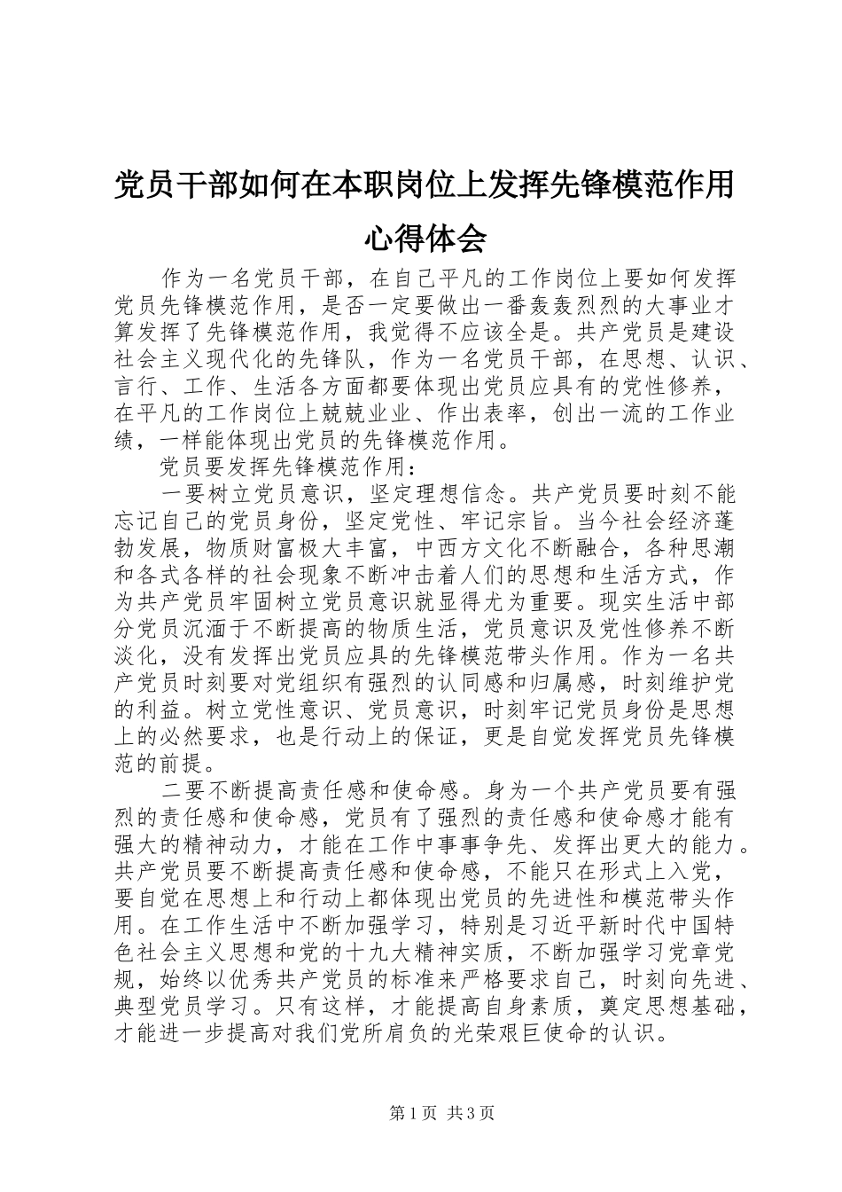 2024年党员干部如何在本职岗位上发挥先锋模范作用心得体会_第1页