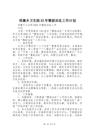 2024年坝寨乡卫生院整脏治乱工作计划