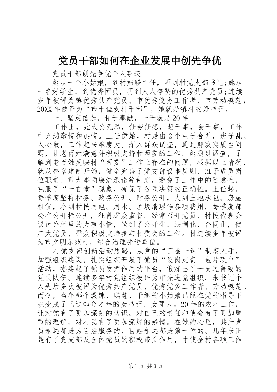 2024年党员干部如何在企业发展中创先争优_第1页