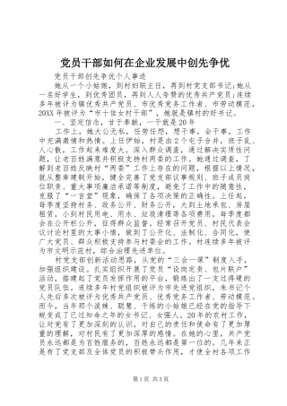 2024年党员干部如何在企业发展中创先争优