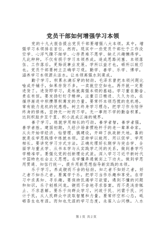 2024年党员干部如何增强学习本领