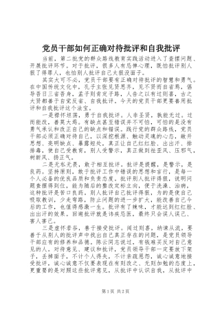 2024年党员干部如何正确对待批评和自我批评