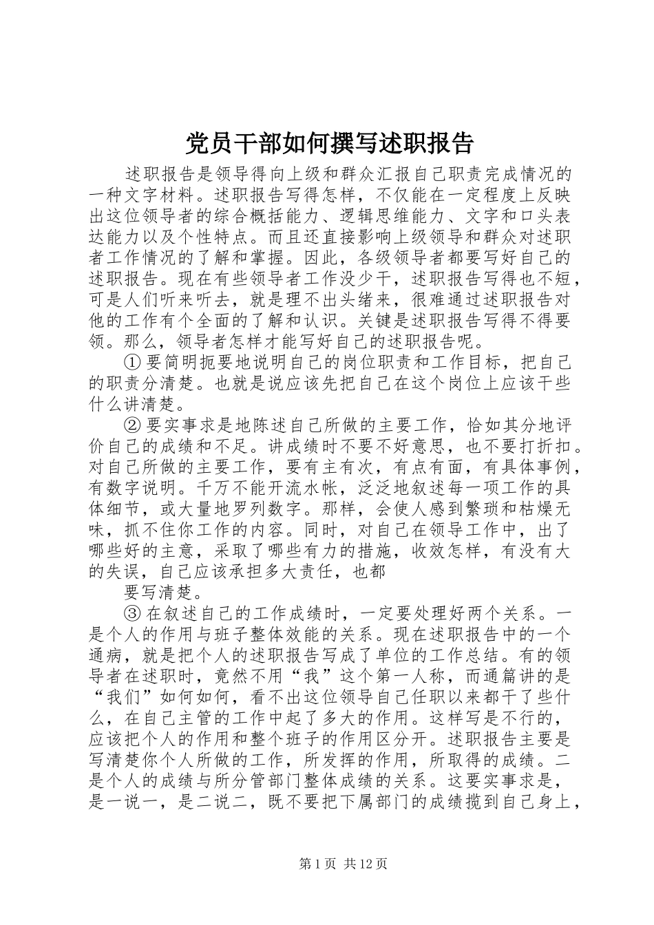 2024年党员干部如何撰写述职报告_第1页
