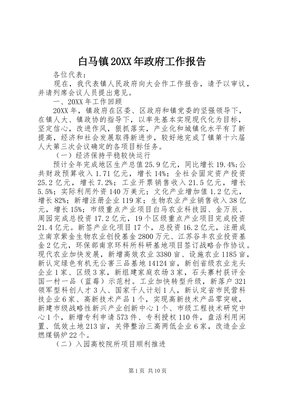 2024年白马镇政府工作报告_第1页