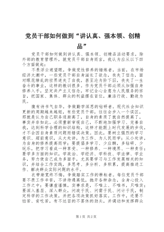 2024年党员干部如何做到讲认真强本领创精品