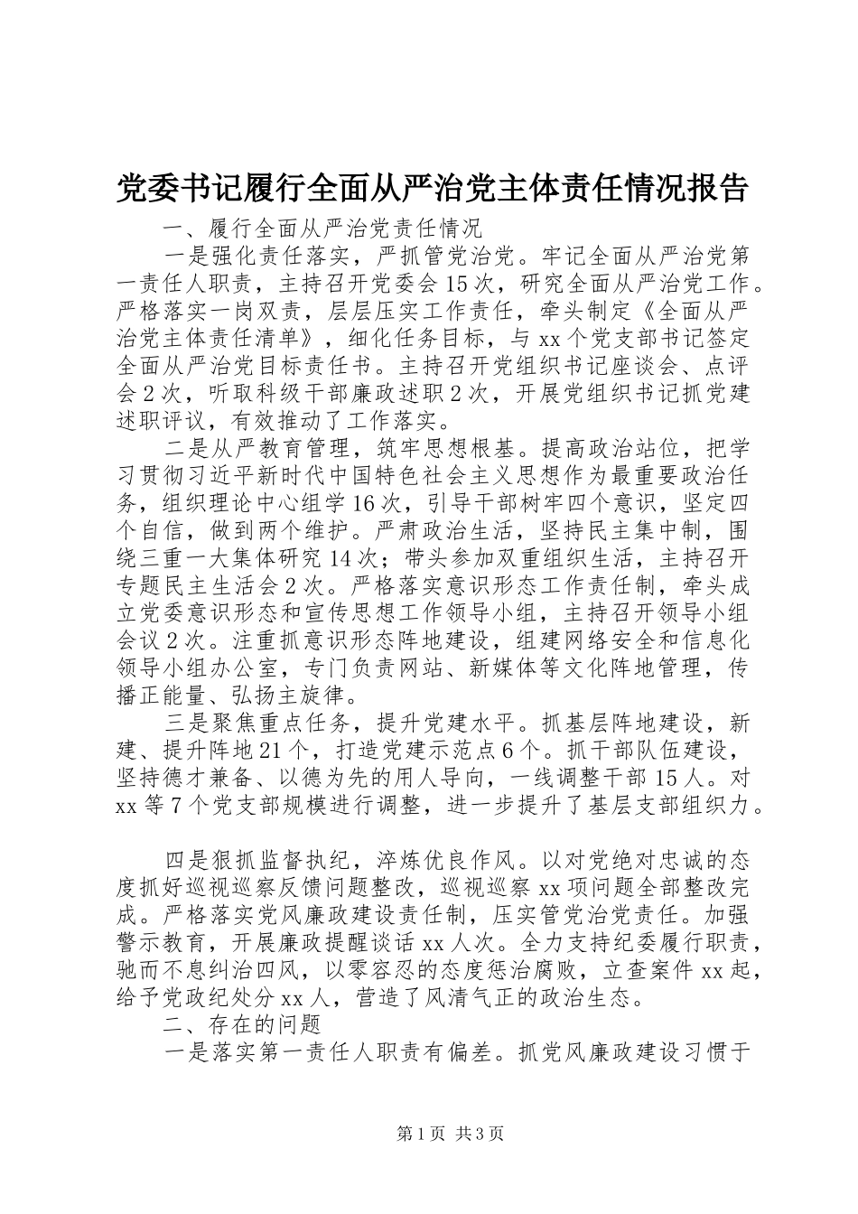 2024年党委书记履行全面从严治党主体责任情况报告_第1页