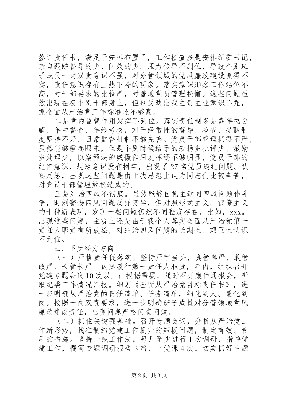 2024年党委书记履行全面从严治党主体责任情况报告_第2页