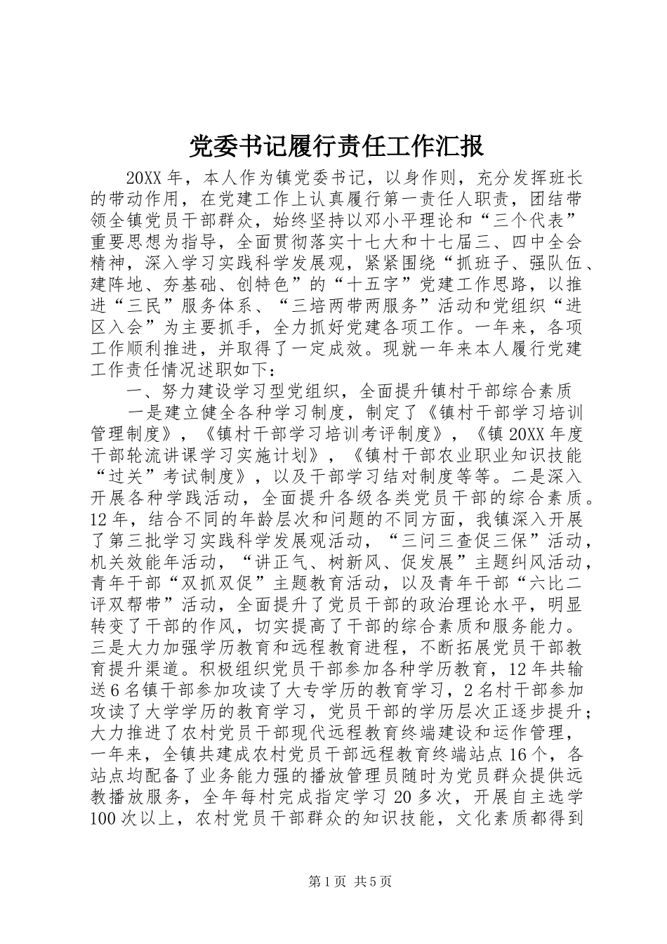 2024年党委书记履行责任工作汇报_第1页