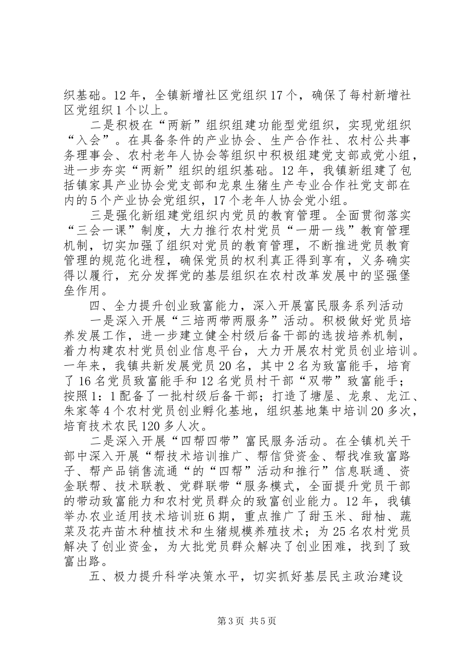 2024年党委书记履行责任工作汇报_第3页