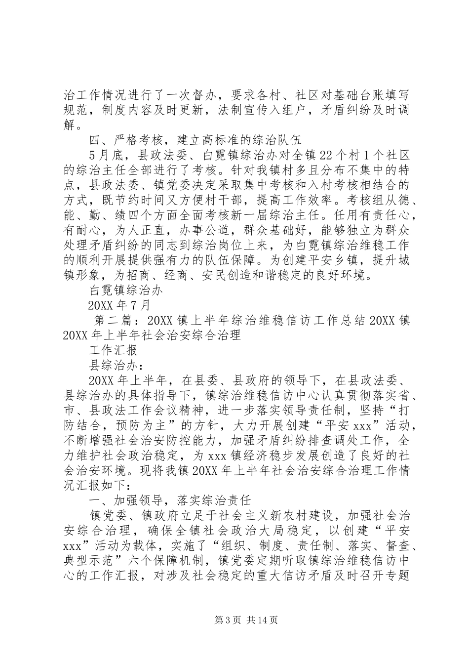 2024年白霓镇上半年综治维稳工作情况汇报_第3页