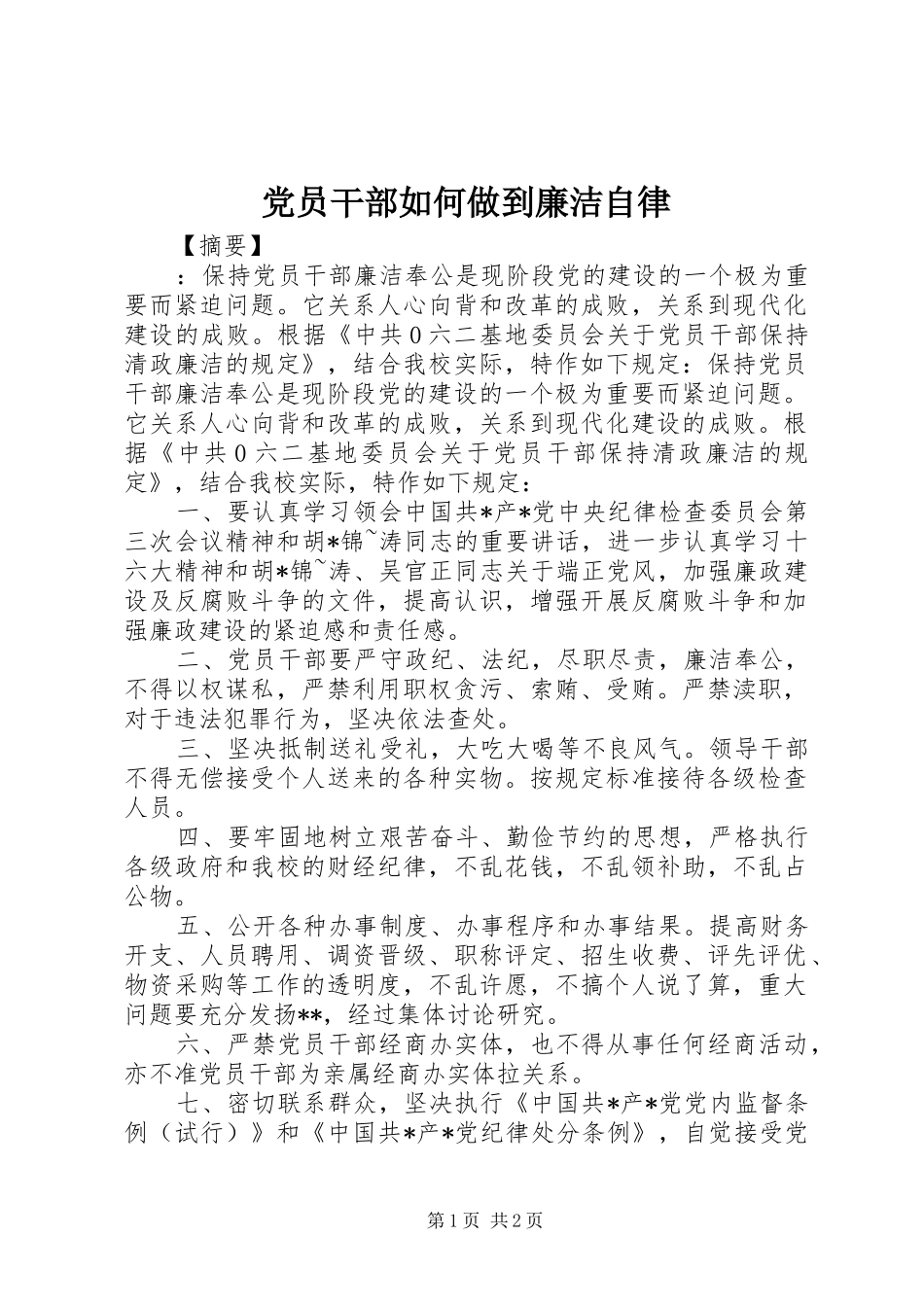2024年党员干部如何做到廉洁自律_第1页
