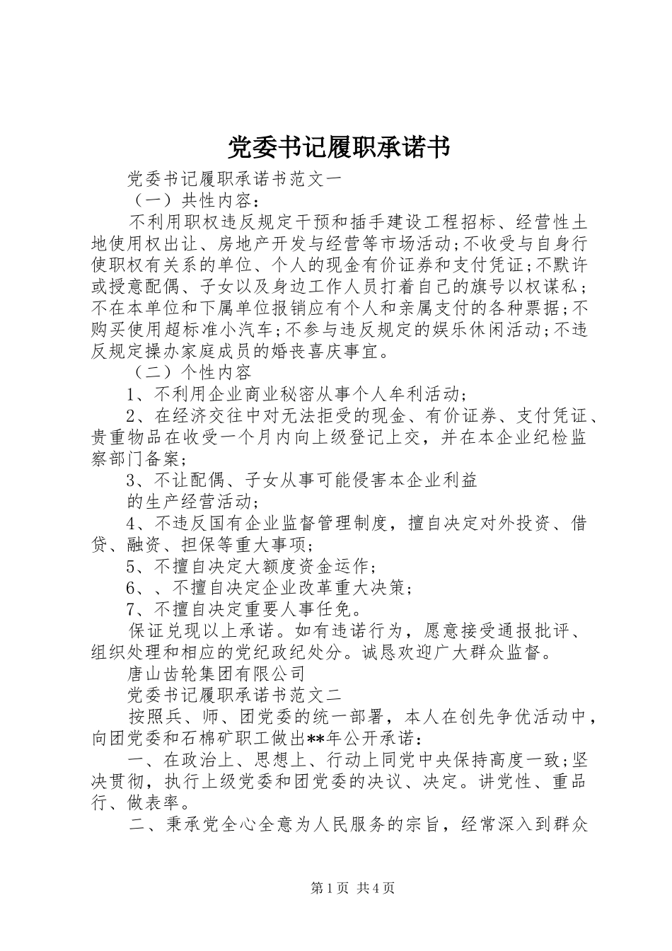 2024年党委书记履职承诺书_第1页
