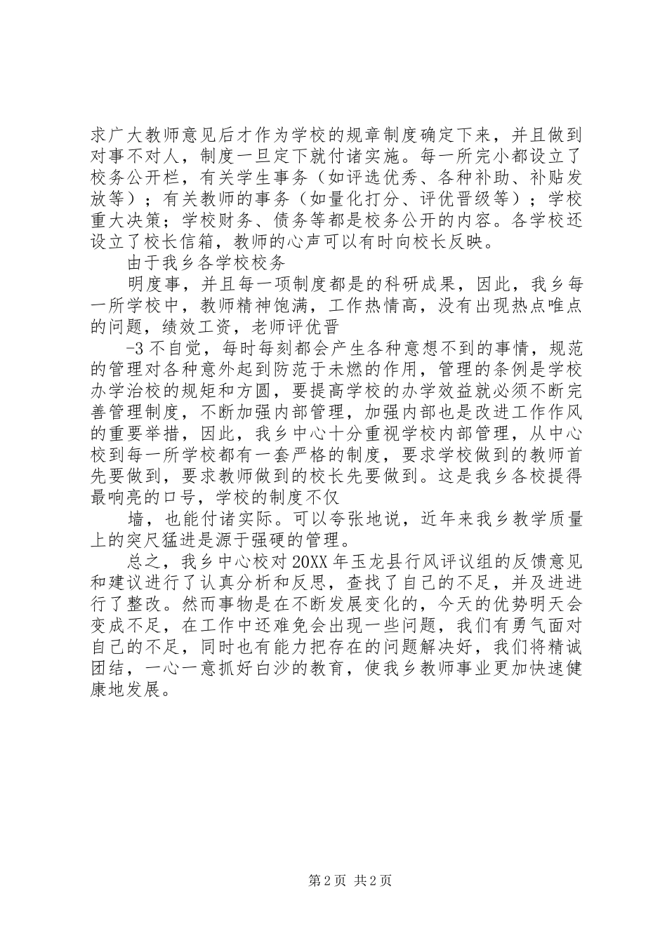 2024年白沙乡中心校民主评议行风党政总结_第2页