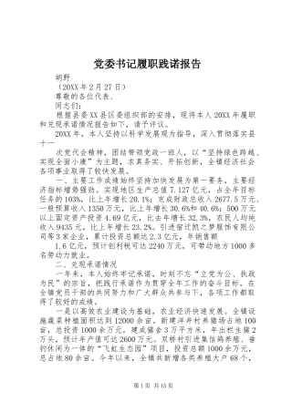 2024年党委书记履职践诺报告