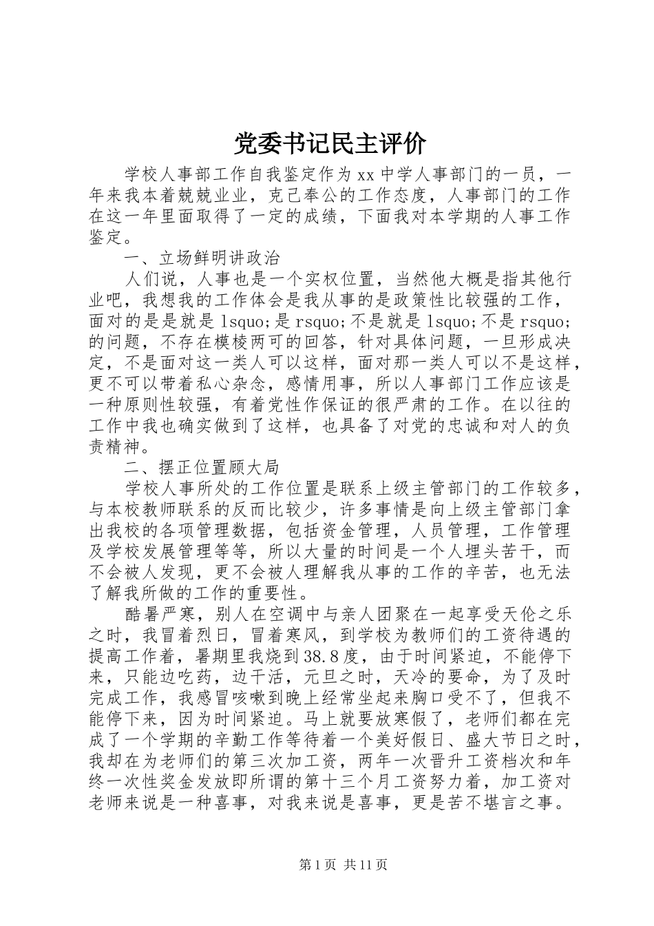 2024年党委书记民主评价_第1页