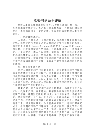 2024年党委书记民主评价