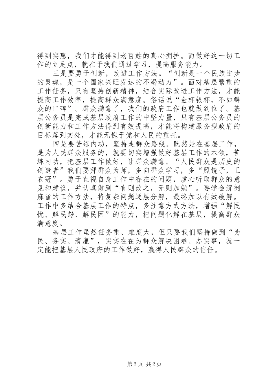 2024年党员干部如何做到为民务实清廉_第2页