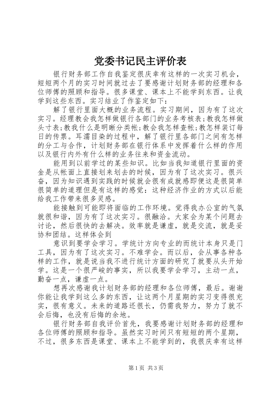 2024年党委书记民主评价表_第1页