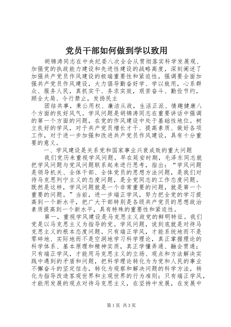 2024年党员干部如何做到学以致用_第1页