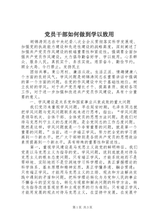 2024年党员干部如何做到学以致用