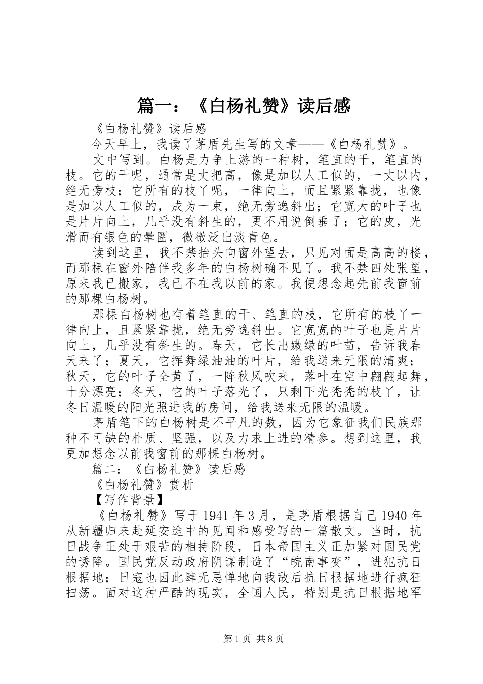 2024年白杨礼赞读后感_第1页