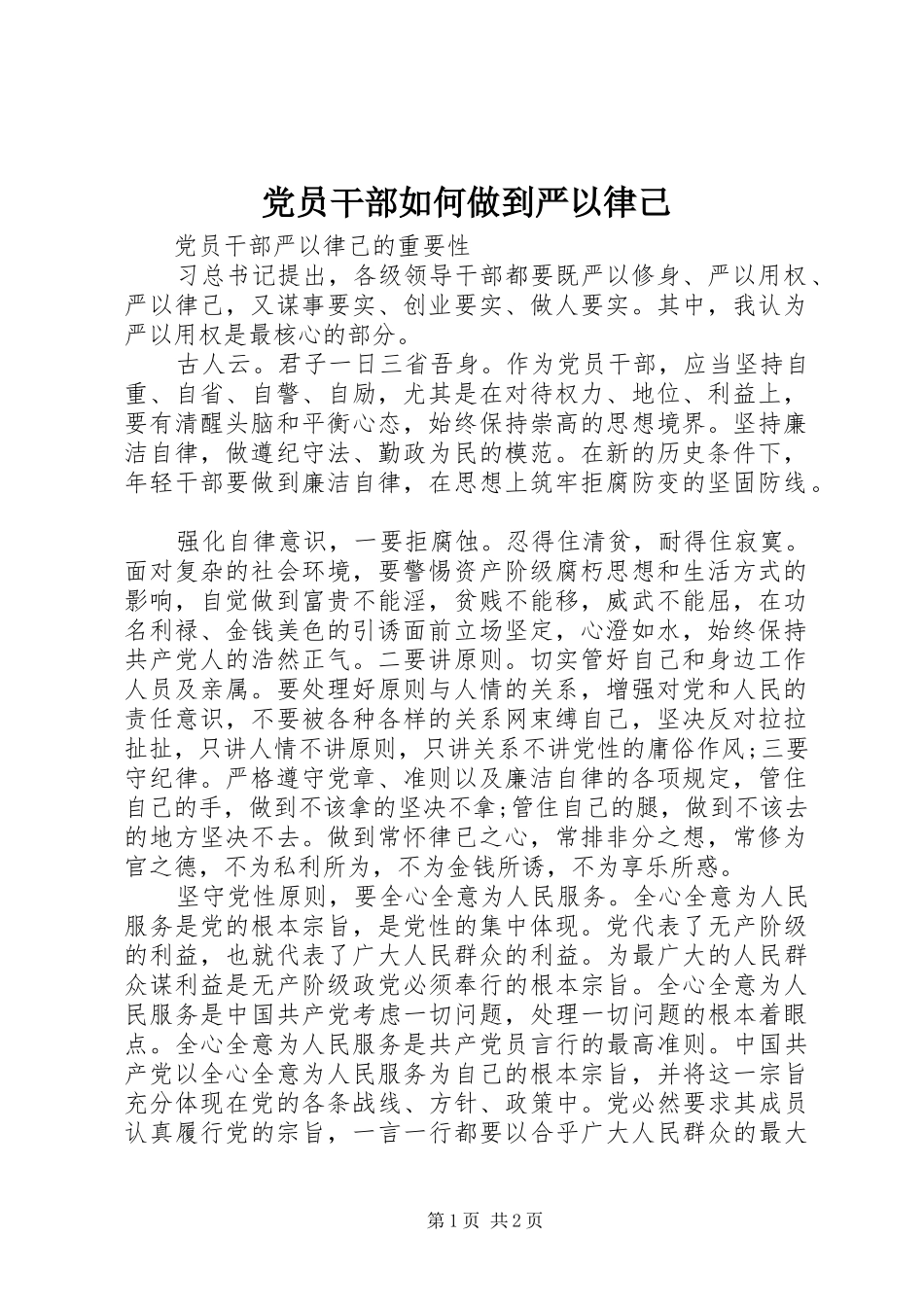 2024年党员干部如何做到严以律己_第1页