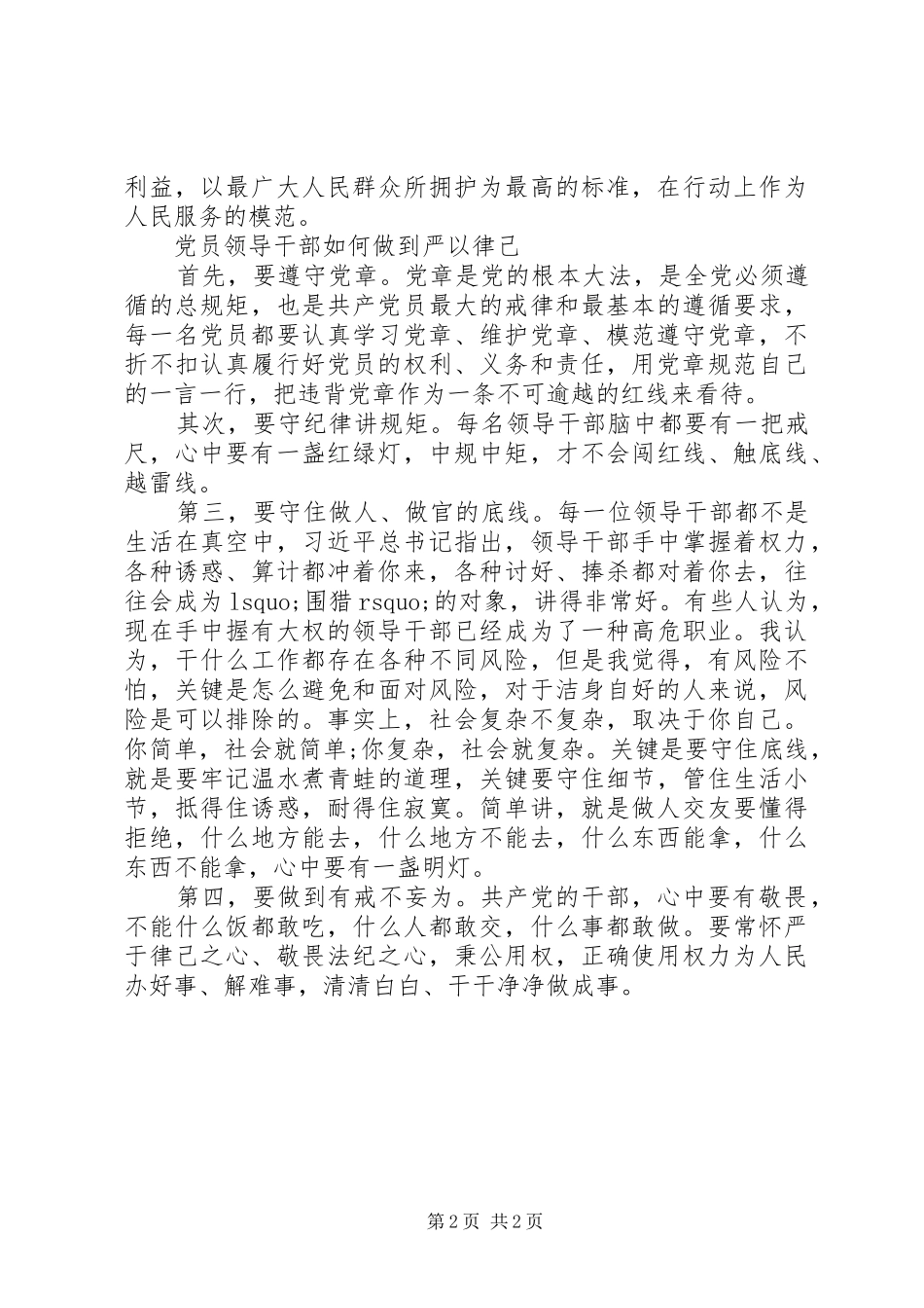 2024年党员干部如何做到严以律己_第2页