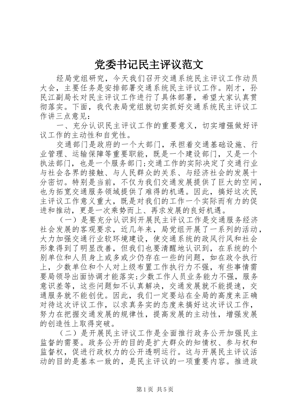 2024年党委书记民主评议范文_第1页