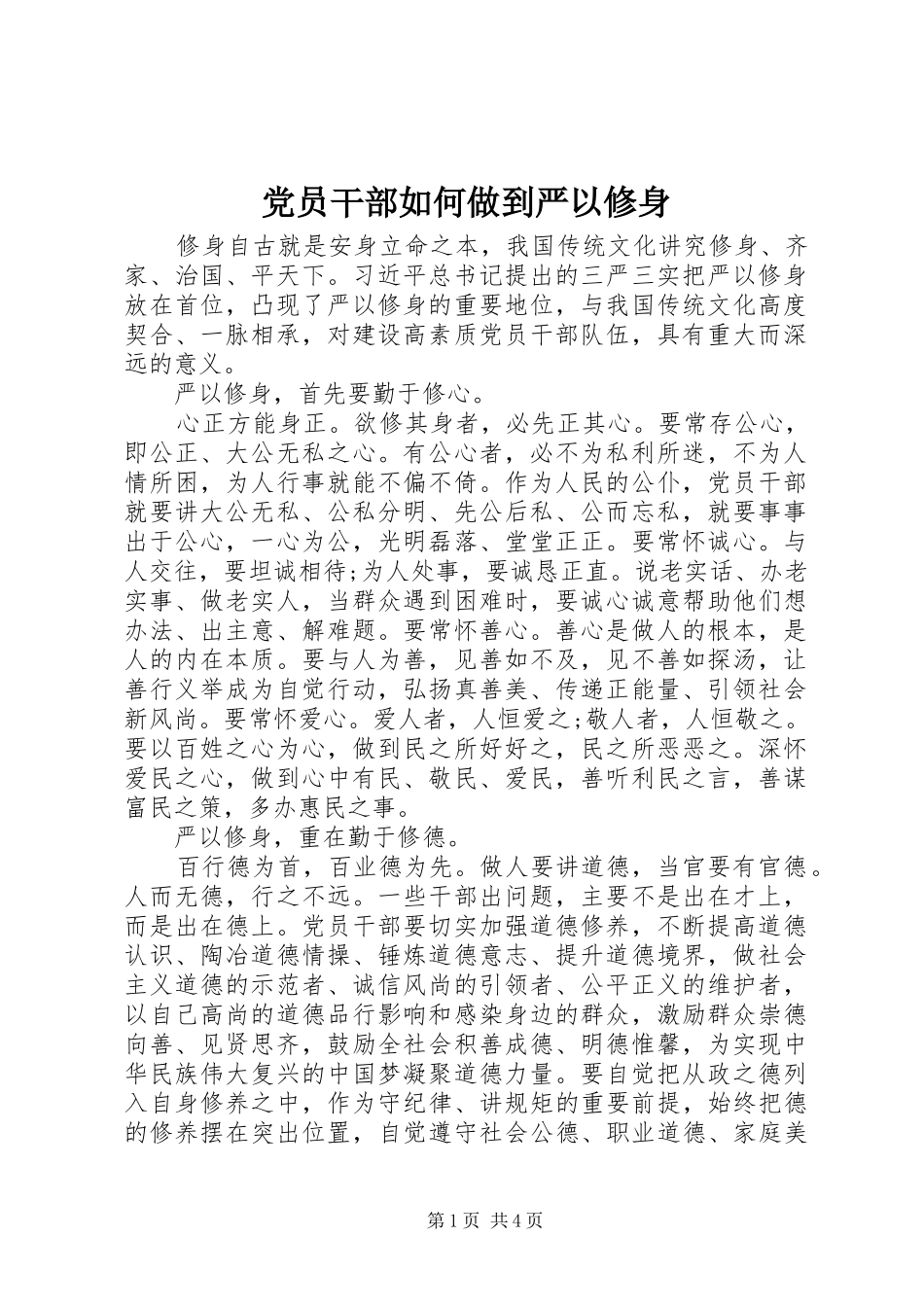 2024年党员干部如何做到严以修身_第1页