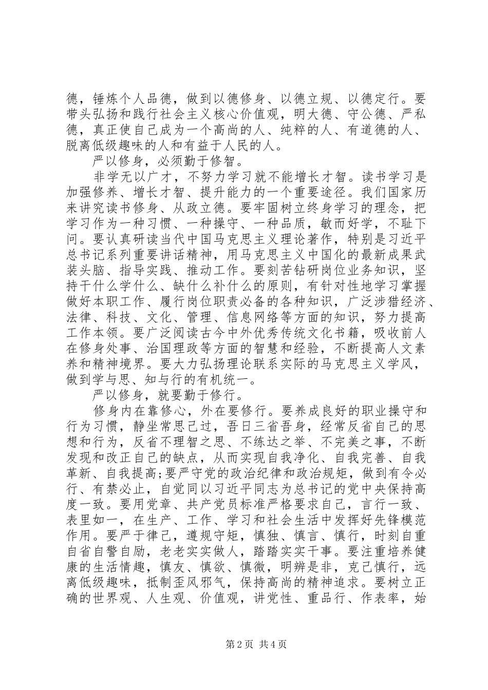 2024年党员干部如何做到严以修身_第2页