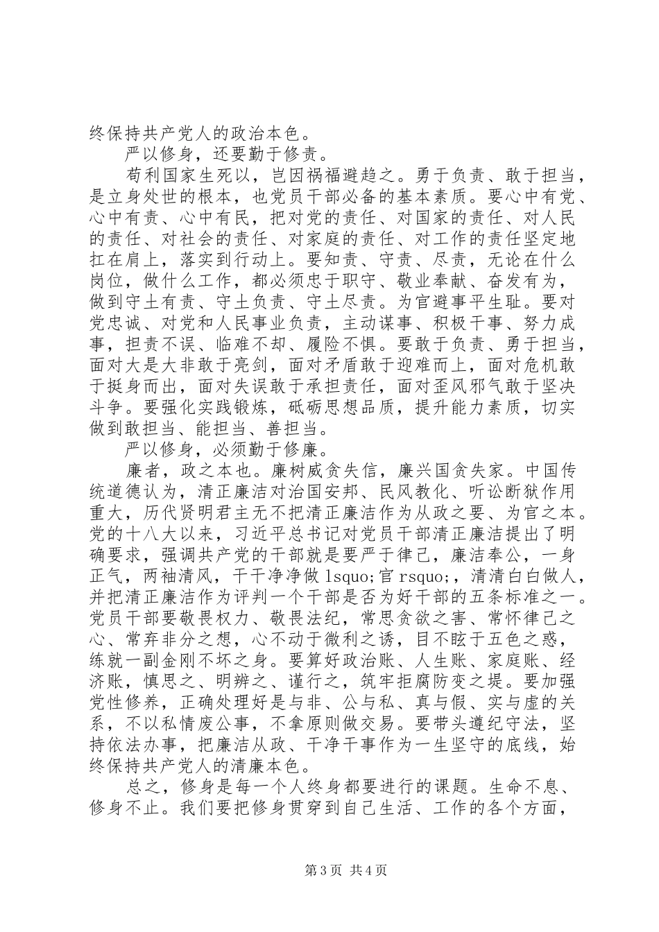 2024年党员干部如何做到严以修身_第3页