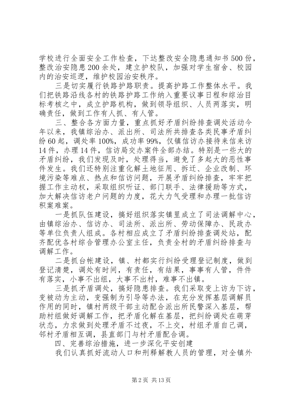 2024年白镇综治全年工作总结_第2页