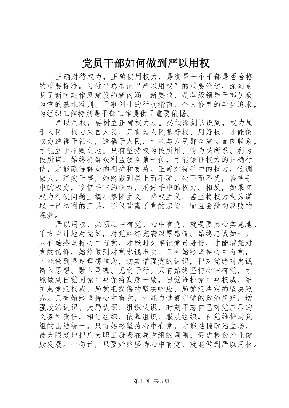 2024年党员干部如何做到严以用权_第1页