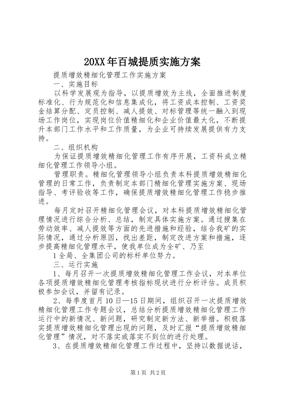 2024年百城提质实施方案_第1页