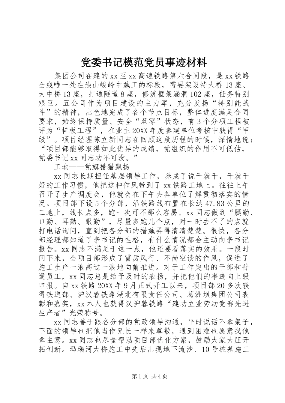 2024年党委书记模范党员事迹材料_第1页