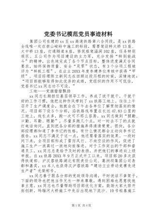2024年党委书记模范党员事迹材料