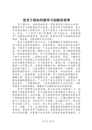 2024年党员干部如何做学习创新的表率