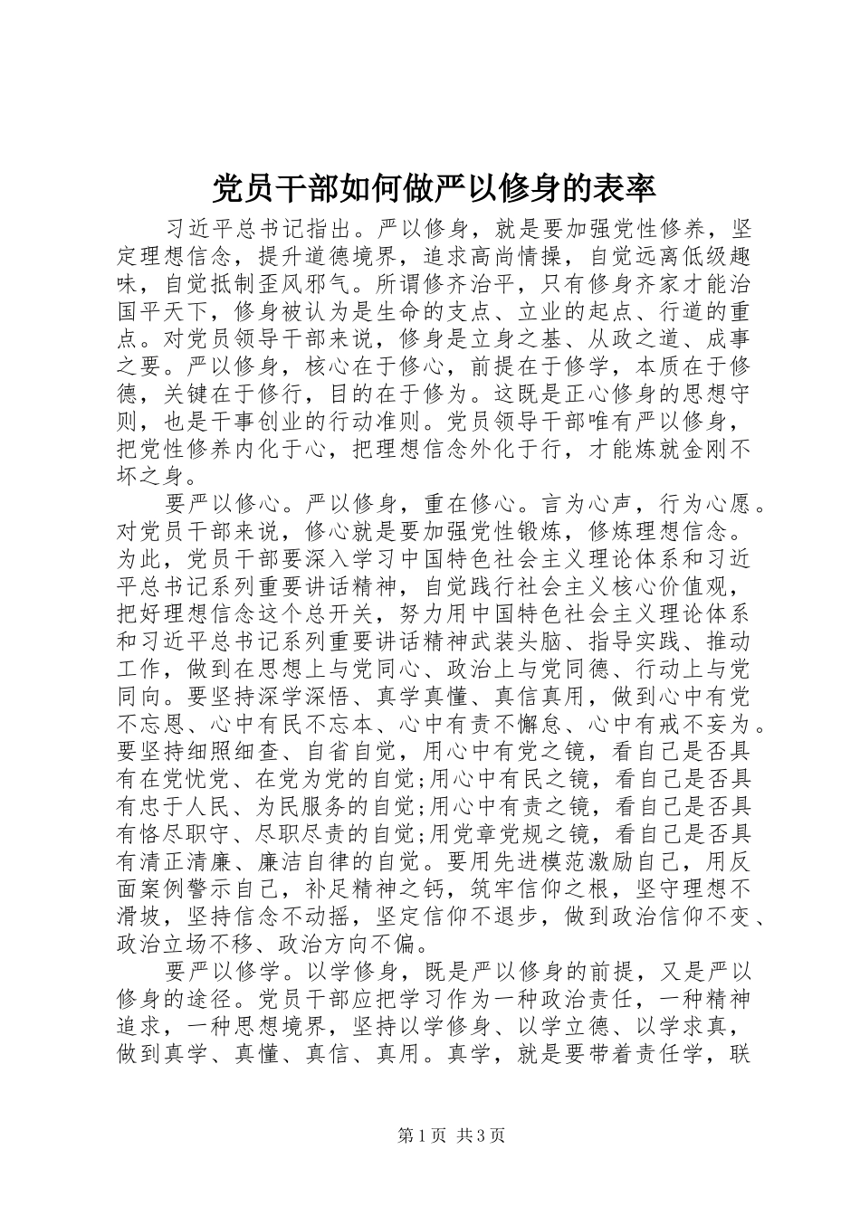 2024年党员干部如何做严以修身的表率_第1页