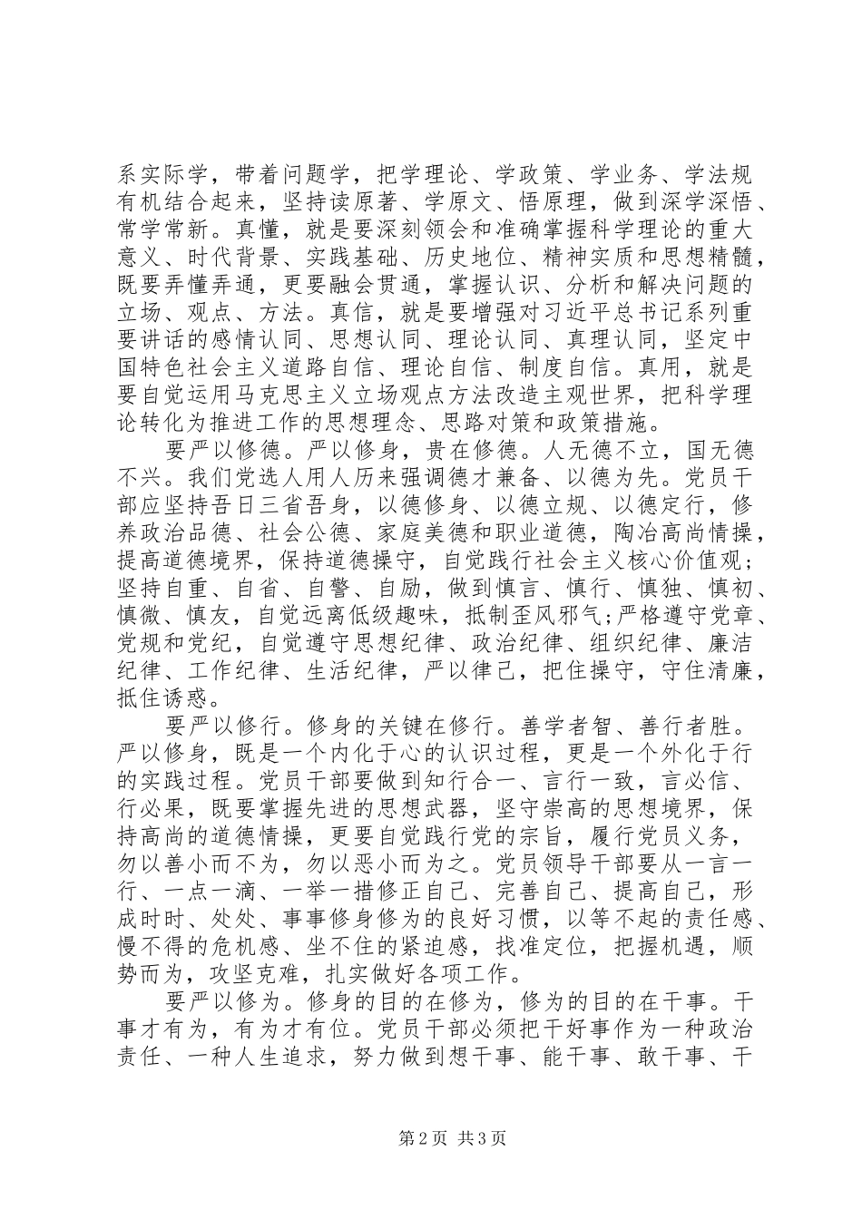 2024年党员干部如何做严以修身的表率_第2页