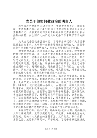 2024年党员干部如何做政治的明白人