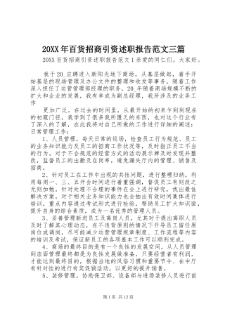 2024年百货招商引资述职报告范文三篇