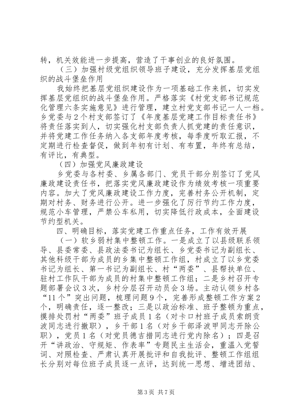 2024年党委书记年度工作述职报告_第3页