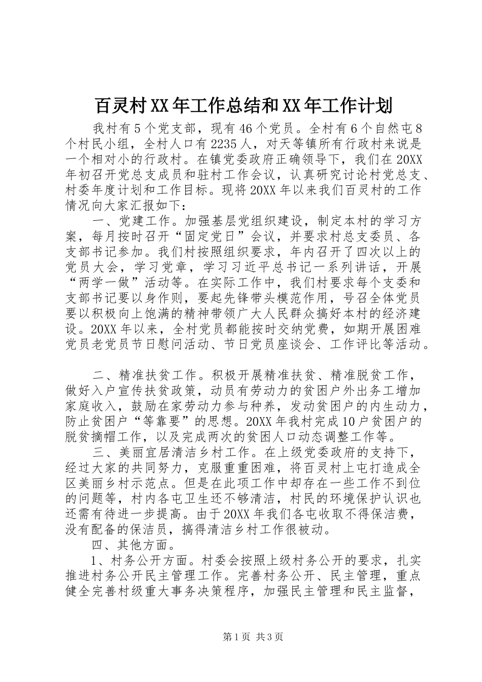 2024年百灵村工作总结和工作计划_第1页