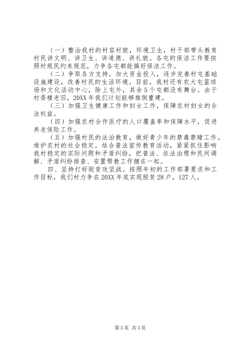 2024年百灵村工作总结和工作计划_第3页