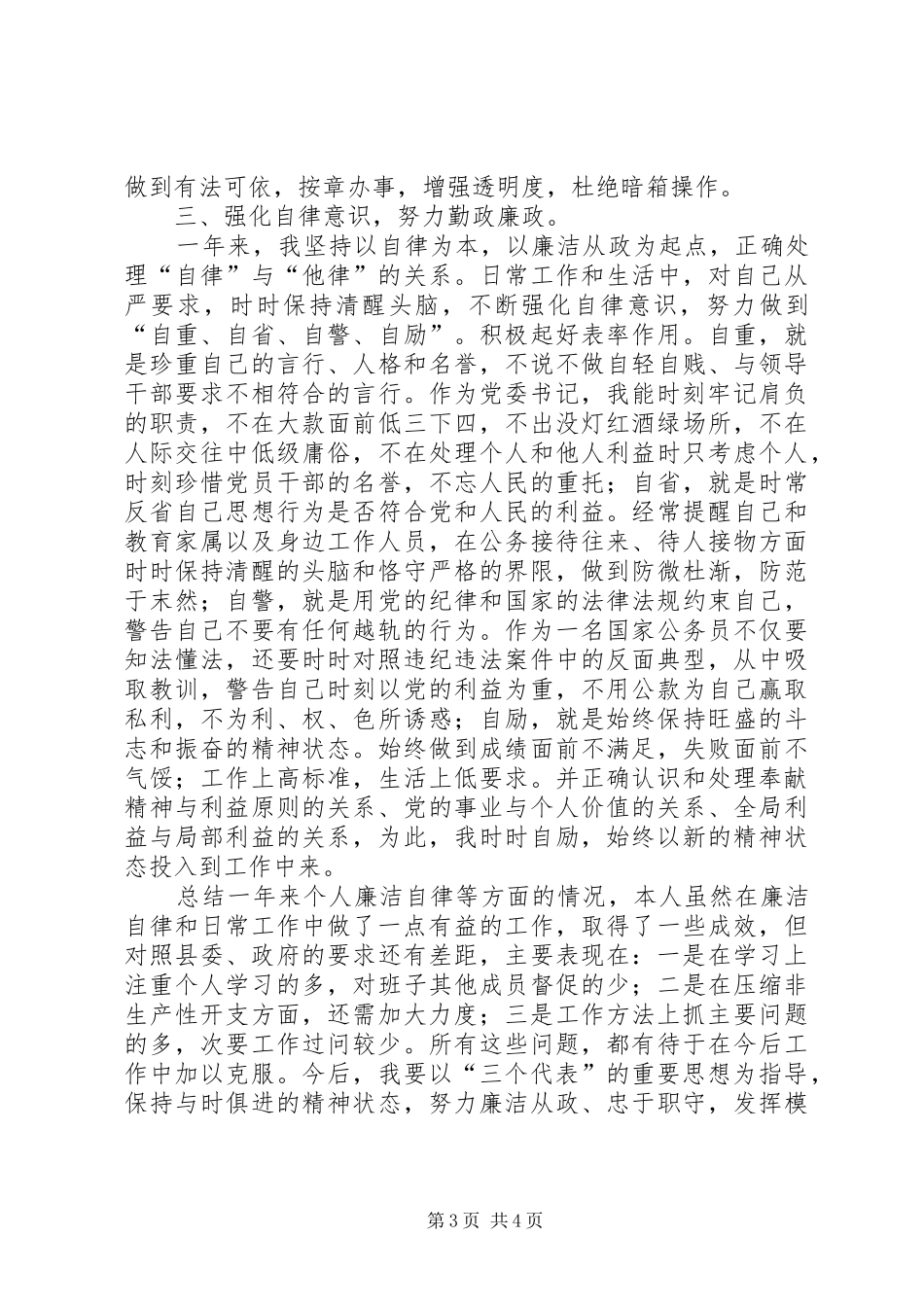 2024年党委书记年度廉政建设述职总结_第3页
