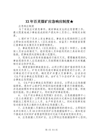 2024年百灵煤矿应急响应制度