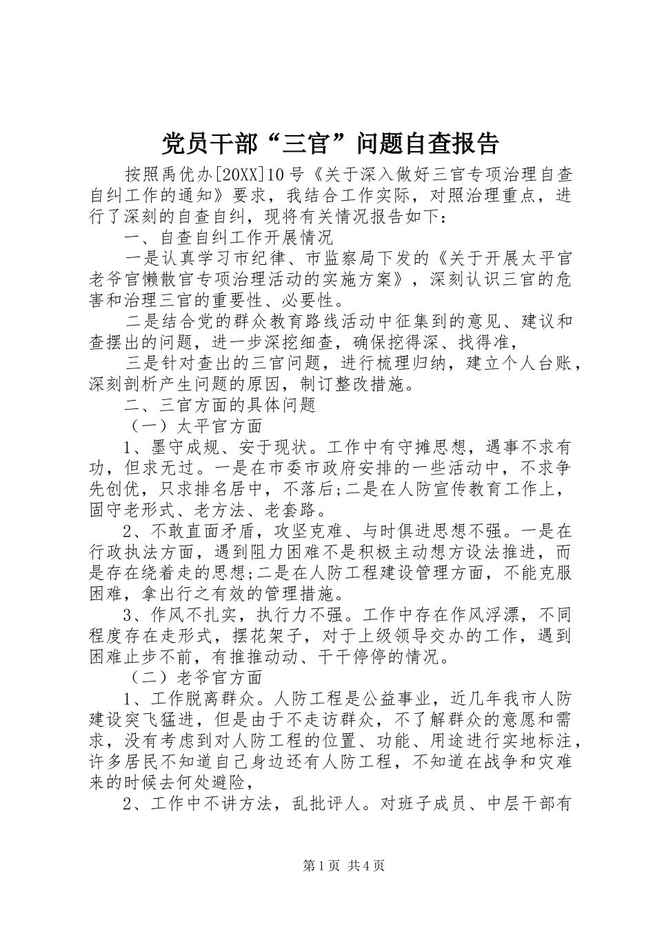 2024年党员干部三官问题自查报告_第1页